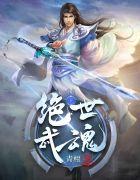 绝世武魂动漫免费完整版