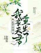 乱世田园我家夫君重生了 第26章