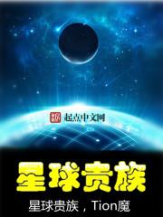 他星球怎么开贵族