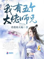 我有5大佬师兄