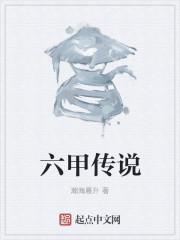 古代六甲是什么意思