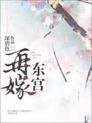 类似再嫁东宫