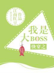 快穿之我是大BOSS