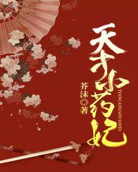 天才小药妃(芸汐传2)  epub