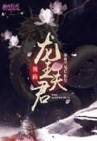 哪个是夫君龙王