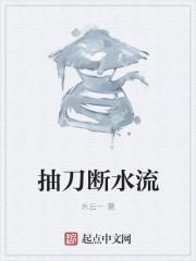 抽刀断水流是什么数字