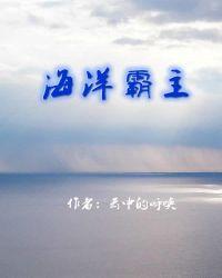 现代海洋霸主