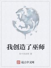 我创造了巫师女主