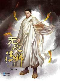 无心法师第一季免费观看完整版