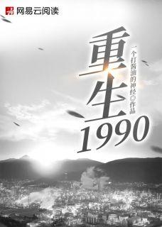 重生1990余年周婉