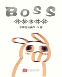 boss竟是我自己漫画