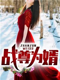 战神伪婿叶麟林皓雪