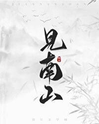 见南山全文无弹窗免费