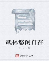 悠闲武侠梦