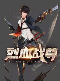 龙血战尊介绍