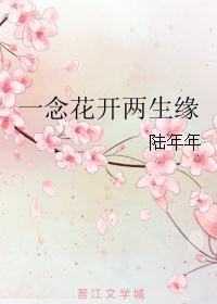 一念一花开