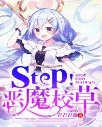 stop!恶魔校草在线阅读