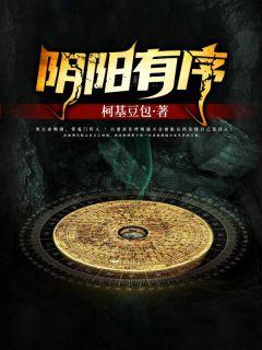 阴阳有序天地无常