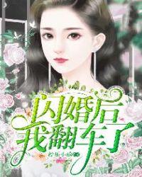 闪婚 后悔