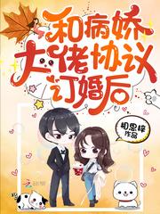 和病娇大佬协议订婚后漫画叫什么