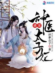 盛宠神医太子妃txt