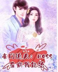 豪门boss 天价妻叫什么