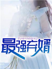 最强弃婿陆尘李清瑶完结版