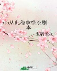 5t5从此稳拿绿茶剧本46