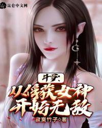 斗罗从俘获女神开始无敌主角洛羽