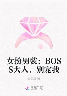 女扮男装boss大人别宠我免费阅读