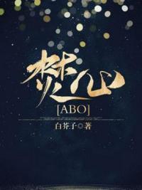 焚心abo 讲什么