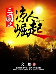 三国之凉人崛起马腾结局