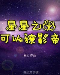 星星之火可以撩影帝TXT