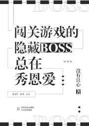 闯关游戏的隐藏boss总在秀恩爱暑岁