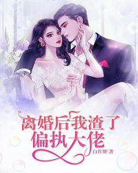 离婚后偏执大佬跪求复合