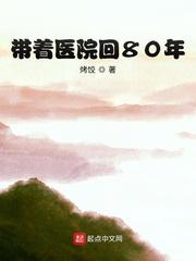 带着医院回80年有声