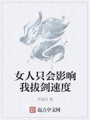 女人只会影响我拔剑的速度[旺柴