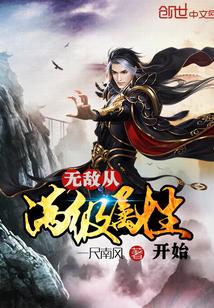 一尺南风 无敌从满级属性开始