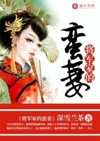 将军家的小蛮妻免费