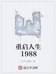 重启人生1982