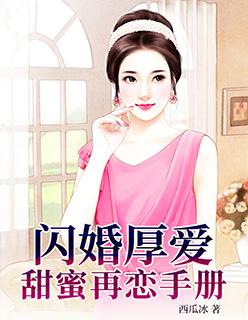 闪婚厚爱甜妻安分