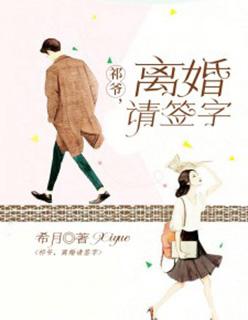 祁爷离婚请签字勉费