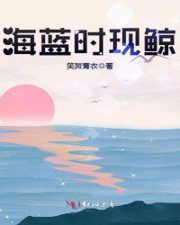 海蓝时鲸落什么意思