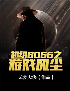 游戏中的超级BOSS