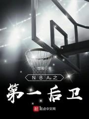 nba联盟第一后卫