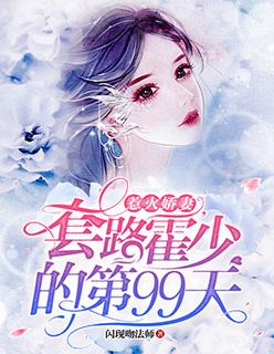 惹火娇妻套路霍少的第15天