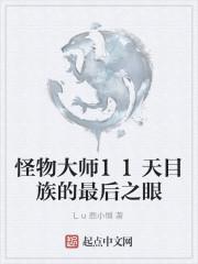 怪物大师11天目族的最后之眼8