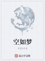 空如梦对仗什么