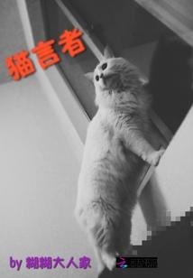 猫言者糊糊大人家