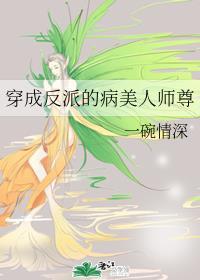 穿成反派的病美人师尊后似兔